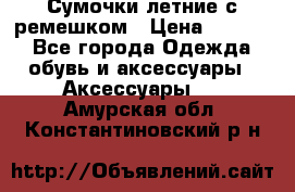 Сумочки летние с ремешком › Цена ­ 4 000 - Все города Одежда, обувь и аксессуары » Аксессуары   . Амурская обл.,Константиновский р-н